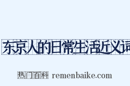 东京人的日常生活近义词是什么意思的图片